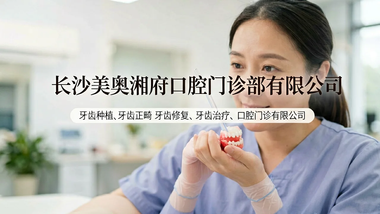 种植牙寿命如何延长？长沙门诊给出关键答案